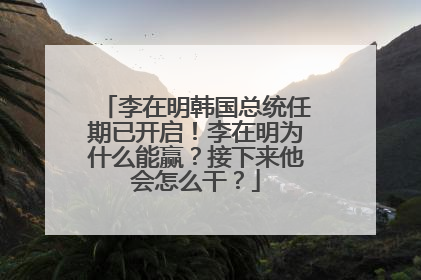 李在明韩国总统任期已开启！李在明为什么能赢？接下来他会怎么干？