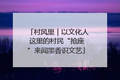 村风里｜以文化人 这里的村民“抢座”来闻墨香识文艺