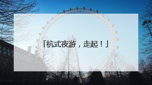 杭式夜游，走起！