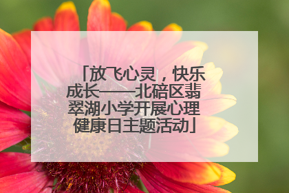 放飞心灵，快乐成长——北碚区翡翠湖小学开展心理健康日主题活动