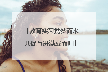 教育实习携梦而来 共促互进满载而归