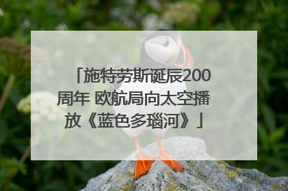 施特劳斯诞辰200周年 欧航局向太空播放《蓝色多瑙河》