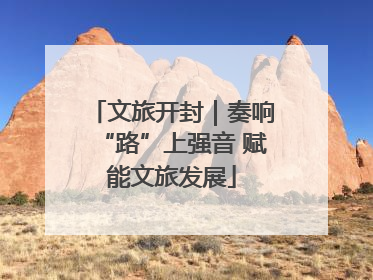文旅开封｜奏响“路”上强音 赋能文旅发展