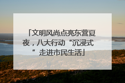 文明风尚点亮东营夏夜，八大行动“沉浸式”走进市民生活