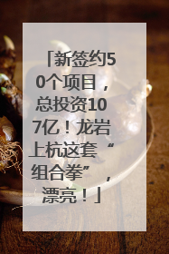新签约50个项目，总投资107亿！龙岩上杭这套“组合拳”，漂亮！