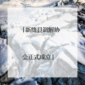 新绛县调解协会正式成立