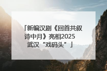 新编汉剧《回首共叙诗中月》亮相2025武汉“戏码头”