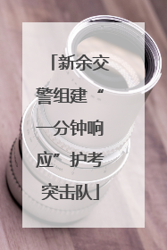 新余交警组建“一分钟响应”护考突击队