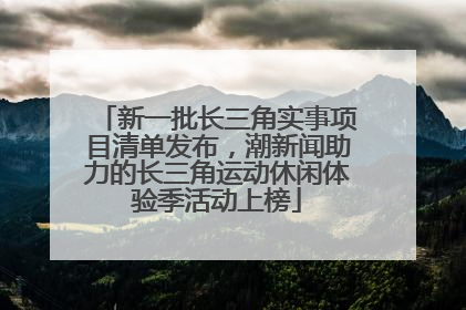 新一批长三角实事项目清单发布，潮新闻助力的长三角运动休闲体验季活动上榜