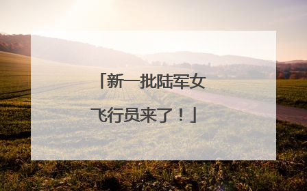 新一批陆军女飞行员来了！