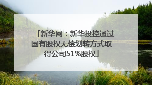 新华网：新华投控通过国有股权无偿划转方式取得公司51%股权