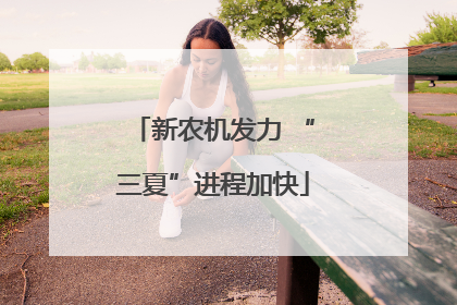 新农机发力 “三夏”进程加快