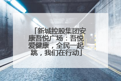 新城控股集团安康吾悦广场：吾悦爱健康，全民一起跳，我们在行动