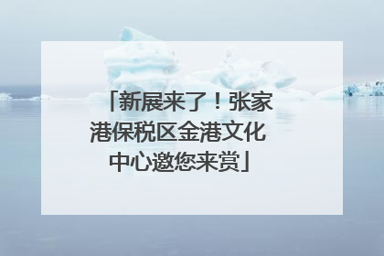 新展来了！张家港保税区金港文化中心邀您来赏