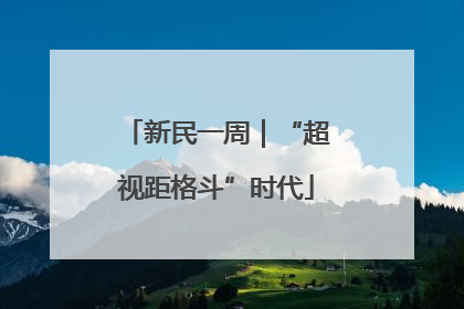 新民一周｜“超视距格斗”时代
