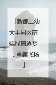 新都三幼大丰园区萌娃绿茵逐梦，童趣飞扬