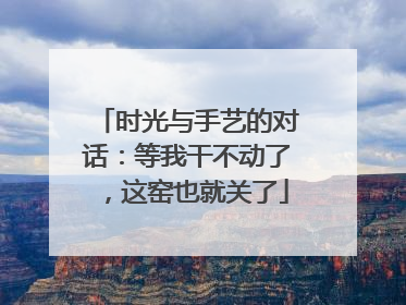 时光与手艺的对话：等我干不动了，这窑也就关了