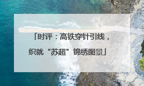 时评：高铁穿针引线，织就“苏超”锦绣图景