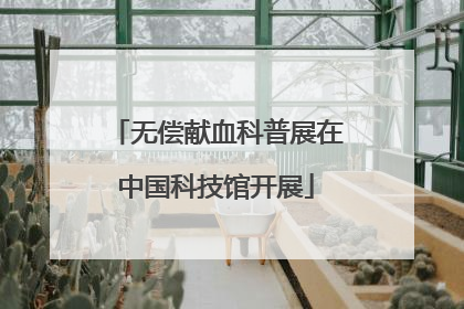 无偿献血科普展在中国科技馆开展