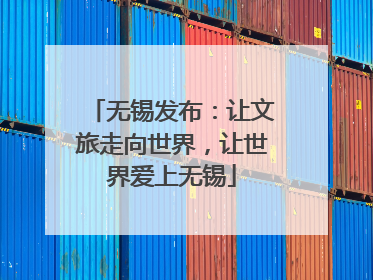 无锡发布：让文旅走向世界，让世界爱上无锡