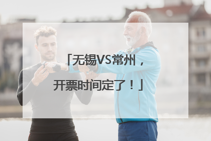 无锡VS常州，开票时间定了！