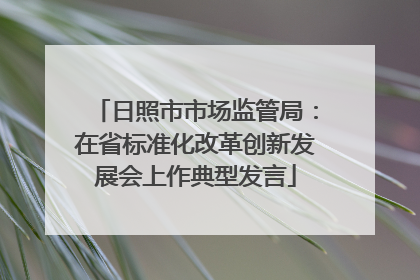 日照市市场监管局：在省标准化改革创新发展会上作典型发言
