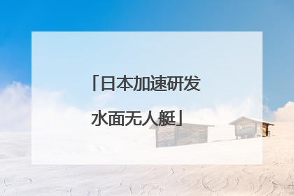 日本加速研发水面无人艇