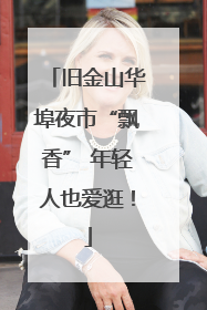 旧金山华埠夜市“飘香” 年轻人也爱逛！