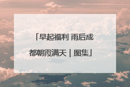 早起福利 雨后成都朝霞满天｜图集