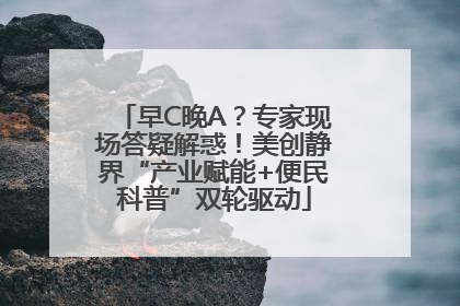 早C晚A？专家现场答疑解惑！美创静界“产业赋能+便民科普”双轮驱动