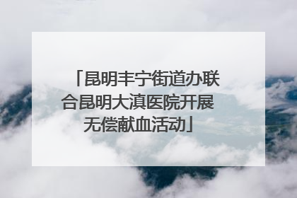 昆明丰宁街道办联合昆明大滇医院开展无偿献血活动