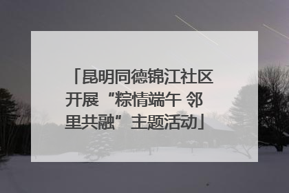 昆明同德锦江社区开展“粽情端午 邻里共融”主题活动