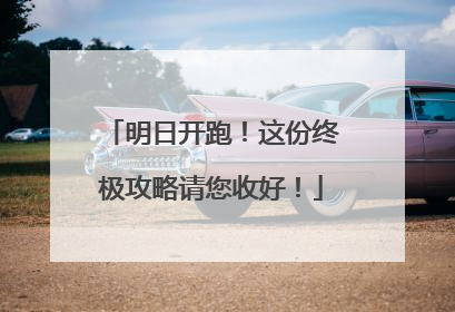 明日开跑！这份终极攻略请您收好！