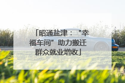 昭通盐津：“幸福车间”助力搬迁群众就业增收