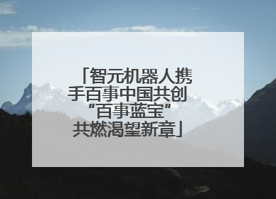 智元机器人携手百事中国共创“百事蓝宝” 共燃渴望新章