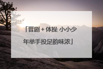 晋剧＋体操 小小少年举手投足韵味浓