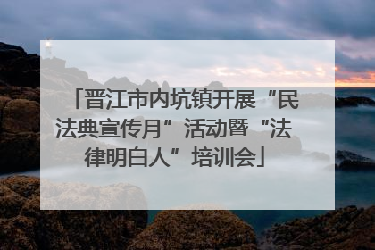 晋江市内坑镇开展“民法典宣传月”活动暨“法律明白人”培训会