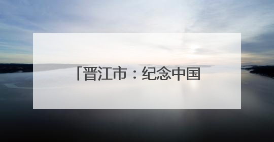 晋江市：纪念中国人民抗日战争暨世界反法西斯战争胜利80周年图片展开展