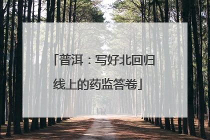 普洱：写好北回归线上的药监答卷