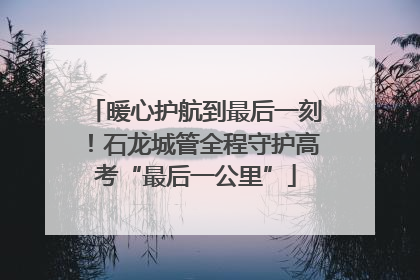 暖心护航到最后一刻！石龙城管全程守护高考“最后一公里”