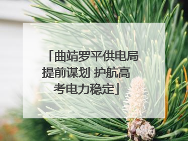 曲靖罗平供电局提前谋划 护航高考电力稳定