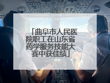 曲阜市人民医院职工在山东省药学服务技能大赛中获佳绩