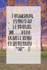 机械通风、谷物冷却、计算机监测……科技优储让夏粮住进智慧的“家”