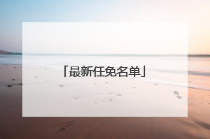 最新任免名单