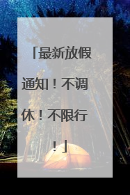 最新放假通知！不调休！不限行！