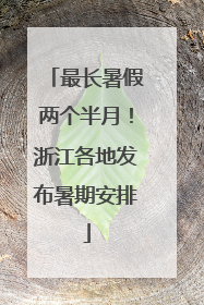 最长暑假两个半月！浙江各地发布暑期安排
