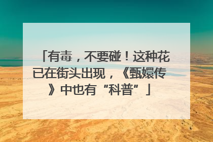 有毒，不要碰！这种花已在街头出现，《甄嬛传》中也有“科普”