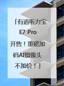 有道听力宝E7 Pro开售！重磅加码AI摄像头不加价！