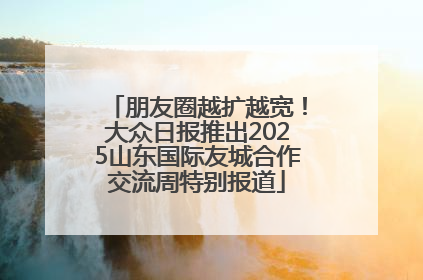 朋友圈越扩越宽！大众日报推出2025山东国际友城合作交流周特别报道