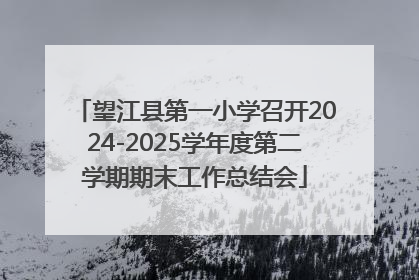 望江县第一小学召开2024-2025学年度第二学期期末工作总结会